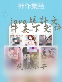 java统计文件夹下文件个数