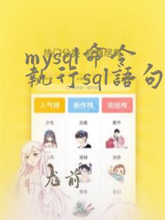 mysql命令执行sql语句