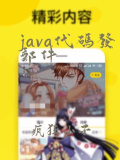 java代码发邮件