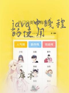 java中线程的使用