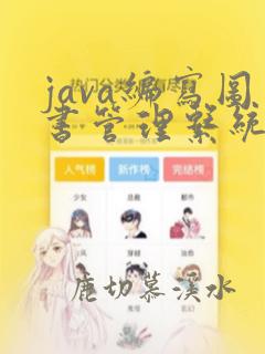 java编写图书管理系统
