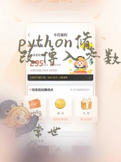 python修改传入参数的值