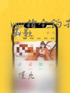 vue指令钩子函数
