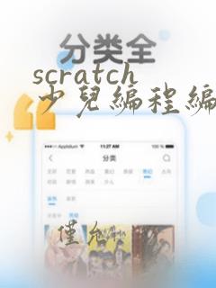 scratch少儿编程编程