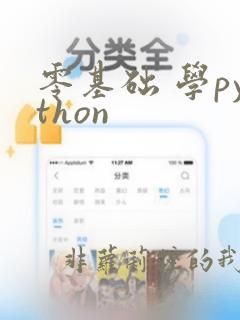 零基础 学python