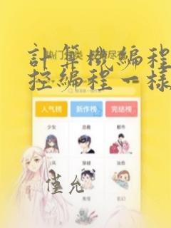 计算机编程和数控编程一样吗