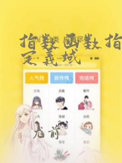 指数函数指数的定义域