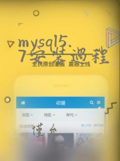 mysql5.7安装过程