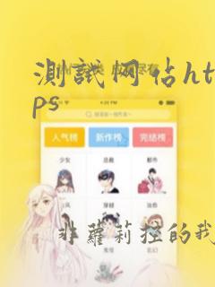 测试网站https