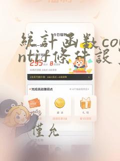 统计函数countif条件设置为变量