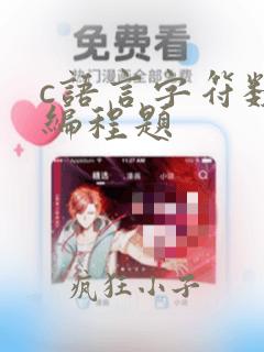 c语言字符数组编程题