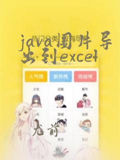 java图片导出到excel