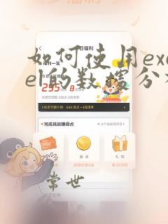 如何使用excel的数据分析功能