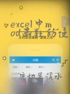 excel中mod函数的使用方法