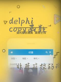 delphi copy函数