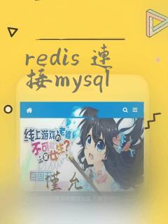 redis 连接mysql