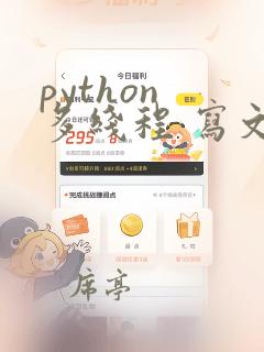 python 多线程 写文件