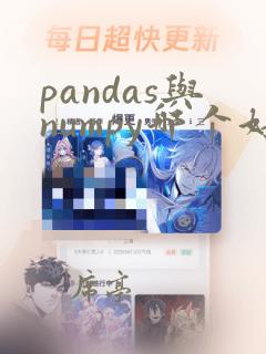 pandas与numpy哪个好