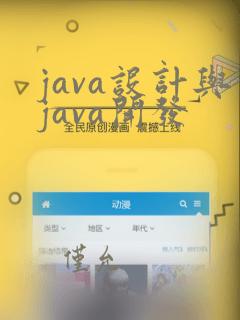 java设计与java开发
