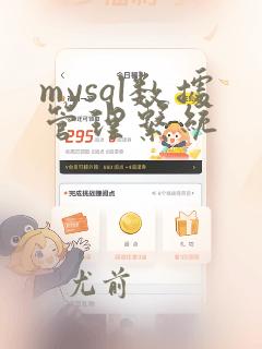 mysql数据管理系统