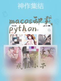macos卸载python