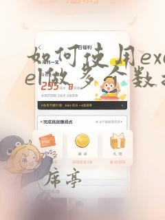 如何使用excel做多个数据分析