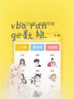 vba range数组