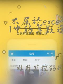 不属于excel中的算数运算符的是