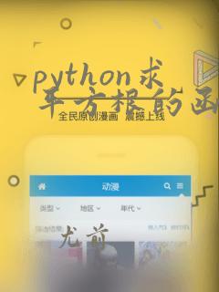 python求平方根的函数