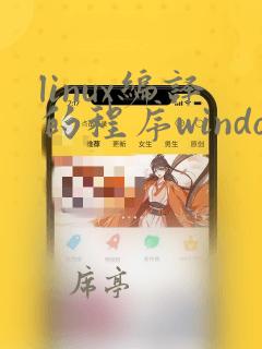 linux编译的程序windows可以用吗