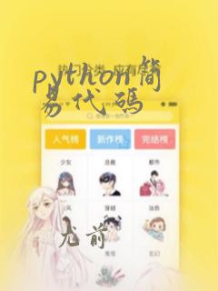 python简易代码