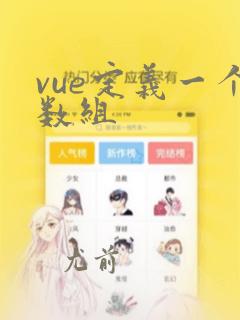 vue定义一个数组