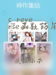 c  reverse函数的用法