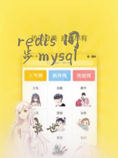 redis 同步mysql