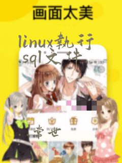 linux执行.sql文件