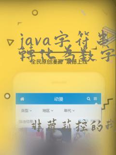 java字符串转化为数字