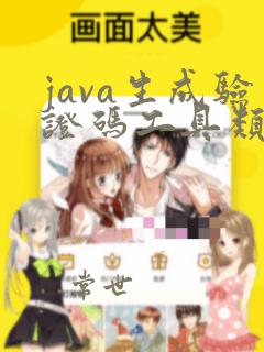 java生成验证码工具类