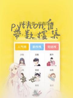 python自带数据集