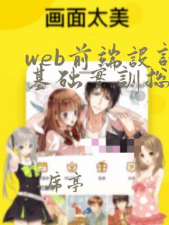 web前端设计基础实训总结