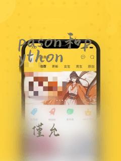pason和python