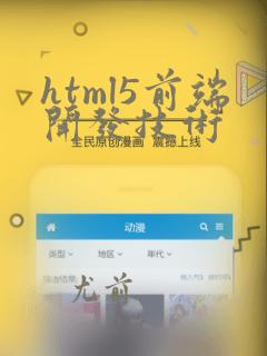 html5前端开发技术