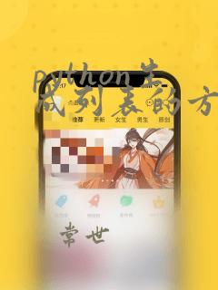 python生成列表的方法
