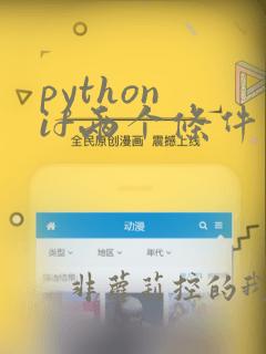 python if两个条件