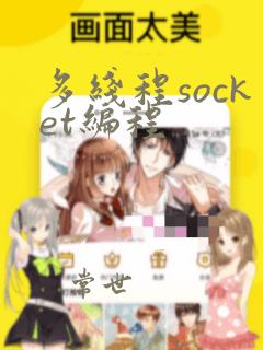 多线程socket编程
