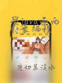 学java面向对象编程