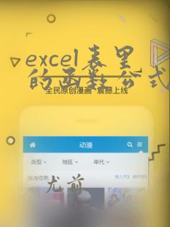 excel表里的函数公式使用