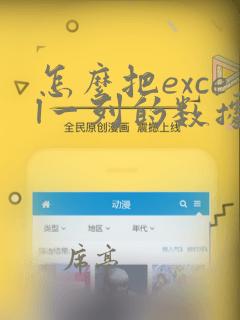 怎么把excel一列的数据复制到另一列