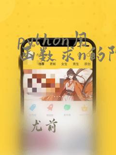 python用函数求n的阶乘