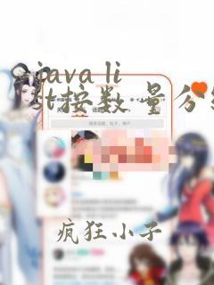 java list按数量分组