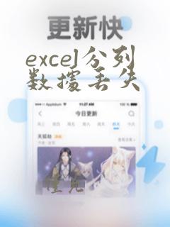 excel分列数据丢失